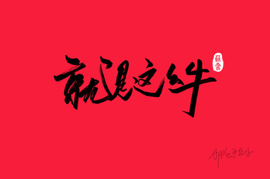 就是這么牛