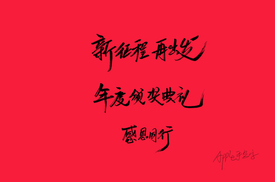 年會主題書法字體