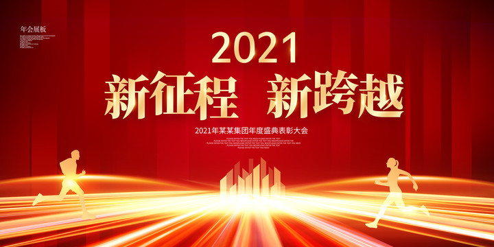 2021年会