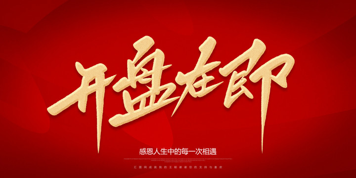 開(kāi)盤在即