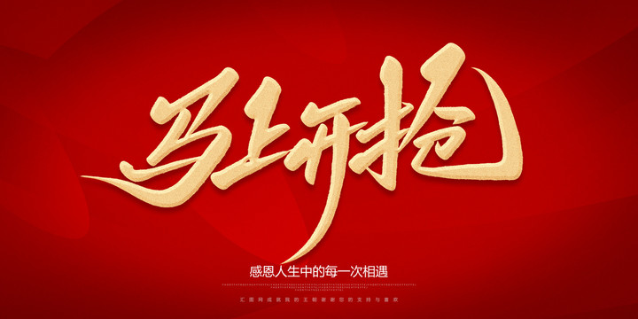 馬上開搶