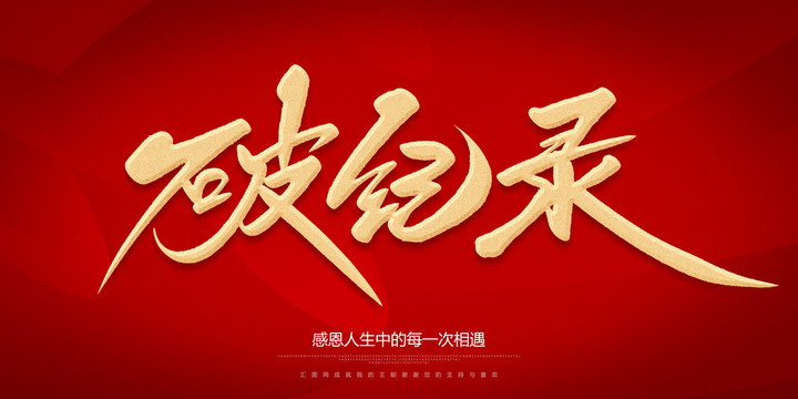 破紀(jì)錄