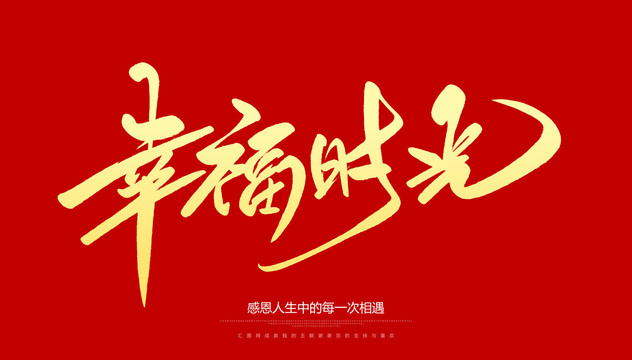 幸福時(shí)光