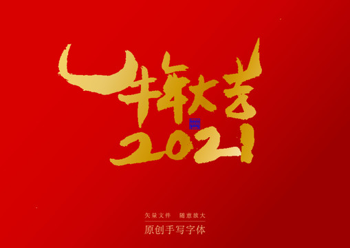 牛年大吉2021