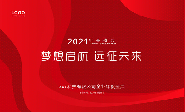 2021年會