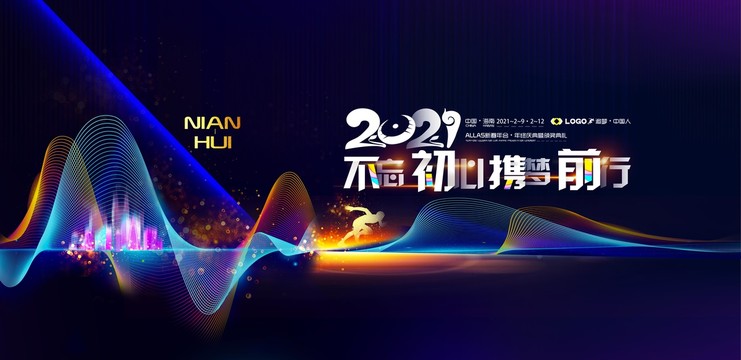 2021年會