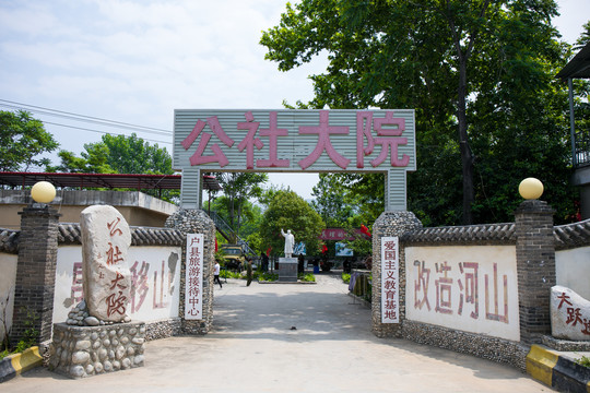 公社大院