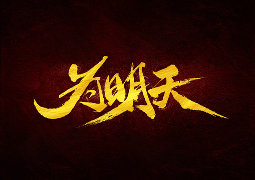 為明天書法字體設(shè)計