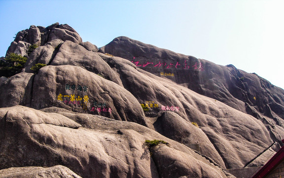 黄山奇石