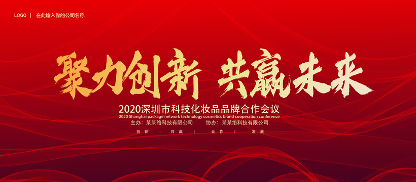 高端會(huì)議背景紅色大氣商務(wù)海報(bào)