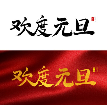 欢度元旦书法字