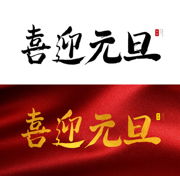 喜迎元旦书法字