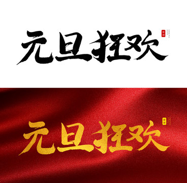元旦狂歡書法字