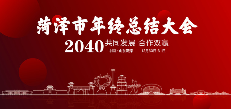 菏澤市年終總結(jié)大會(huì)
