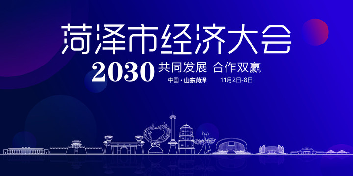 菏澤會議背景