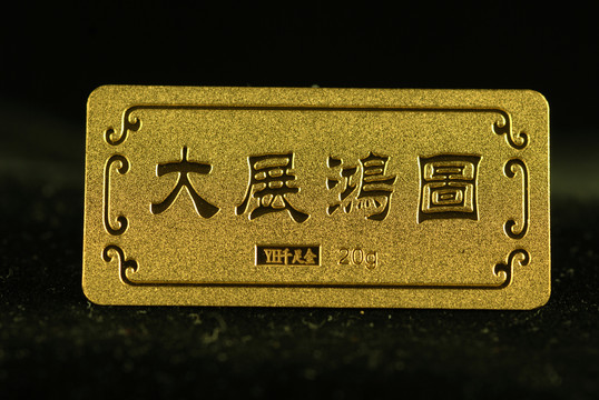 金条