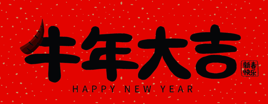 牛年春聯(lián)