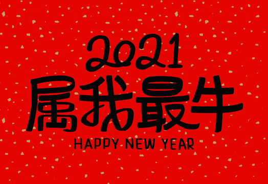 牛年春聯(lián)