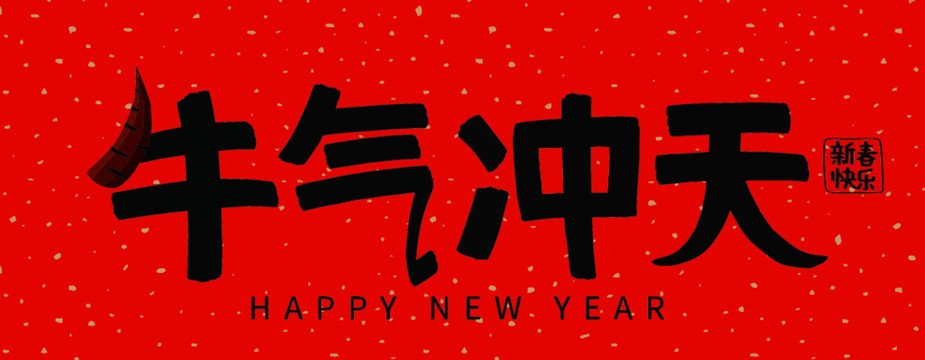 牛年祝福語