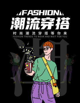 潮流穿搭海報