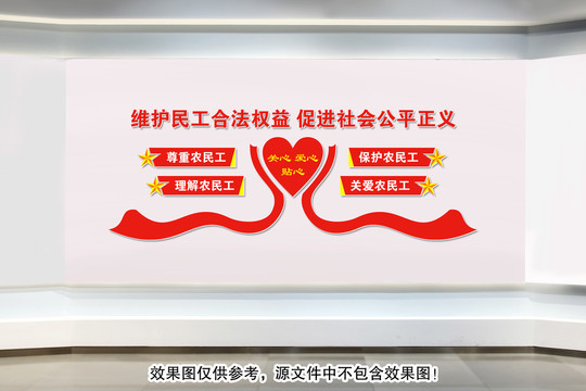 關(guān)愛農(nóng)民工文化墻