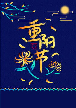 重陽節(jié)PSD海報(bào)