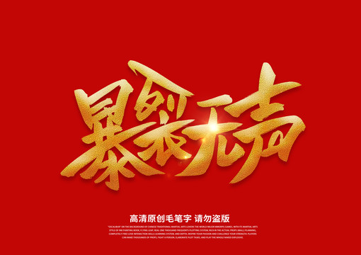 爆裂無聲卡通藝術(shù)字