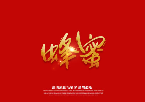 蜂蜜書(shū)法藝術(shù)字