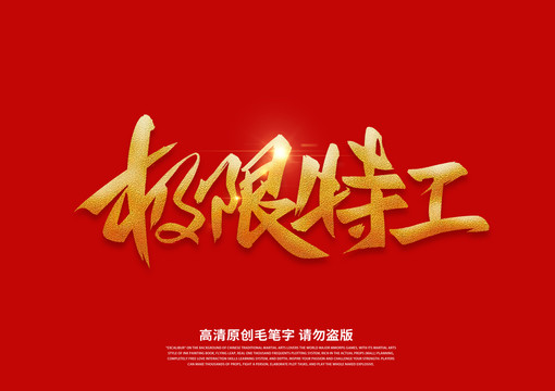 極限特工書法藝術(shù)字