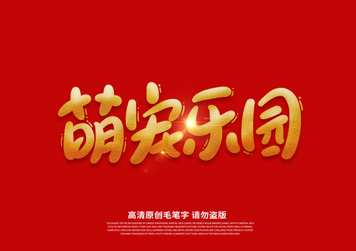 萌宠乐园卡通艺术字