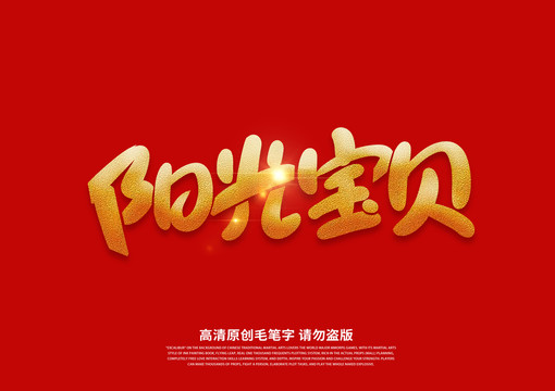 陽光寶貝卡通藝術(shù)字