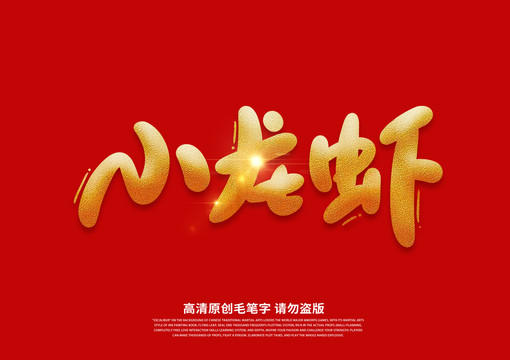 小龍蝦卡通藝術(shù)字