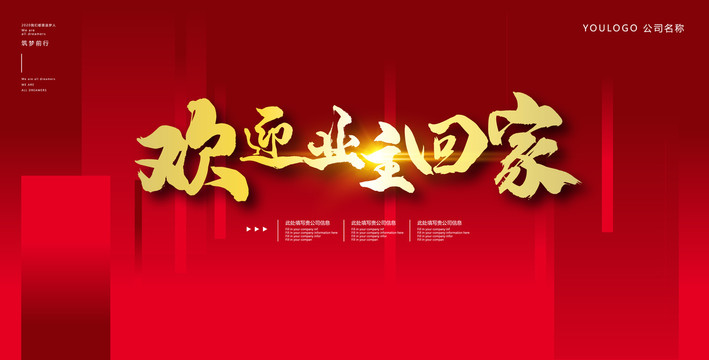 歡迎回家
