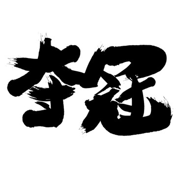 奪冠影視動漫毛筆大氣簡約藝術(shù)字