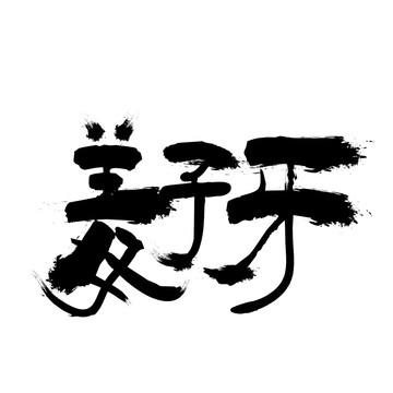 姜子牙大氣毛筆藝術(shù)字