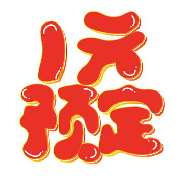 1元預(yù)定電商促銷卡通可愛藝術(shù)字