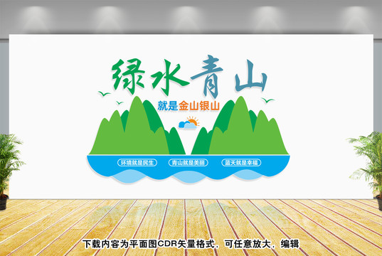 绿水青山就是金山银山