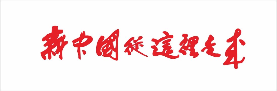 新中国从这里走来