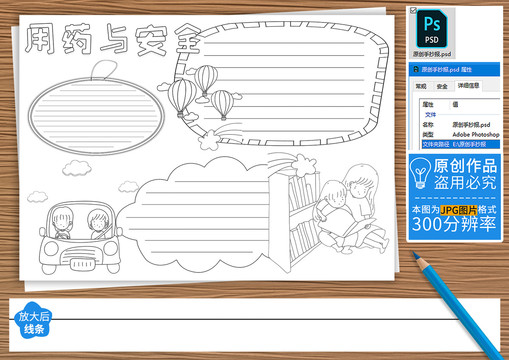 用药与安全黑白线描小报