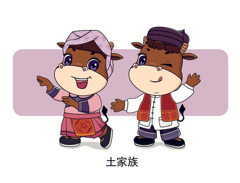 牛年五十六個(gè)民族卡通之土家族