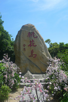 舟山桃花岛风景旅游区