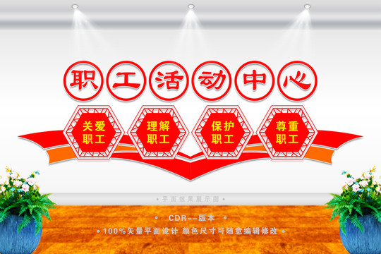 職工活動中心文化墻