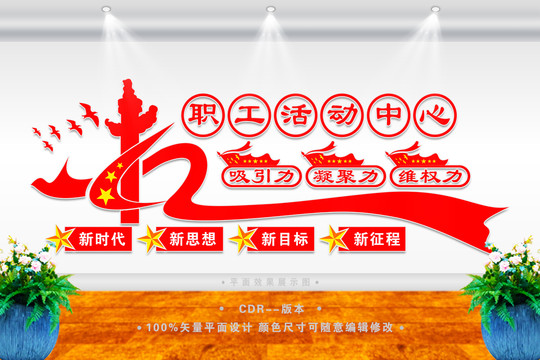 職工活動(dòng)中心文化墻