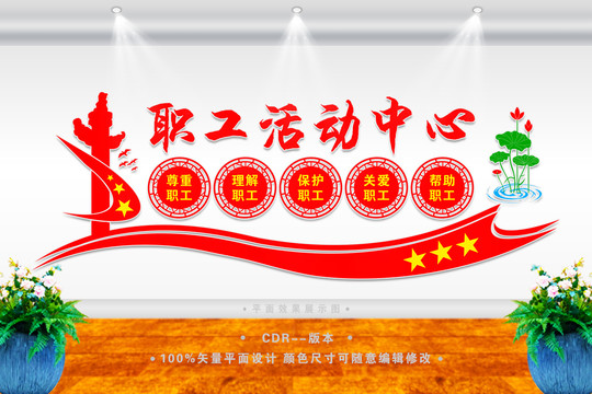 職工活動(dòng)中心文化墻