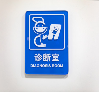 医院诊断室标识