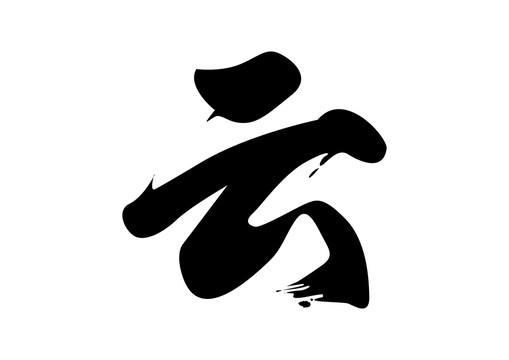 云字毛筆書法字