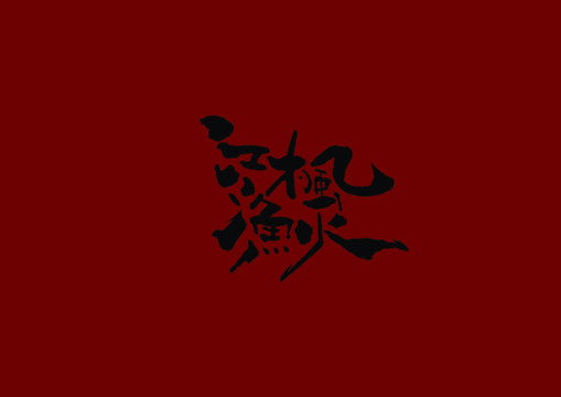 江楓漁火