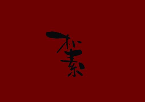 樸素