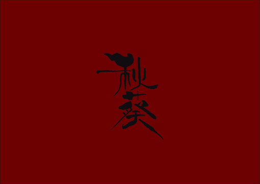 秋葵