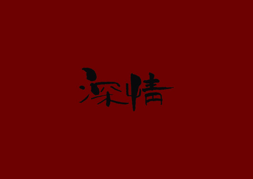 深情
